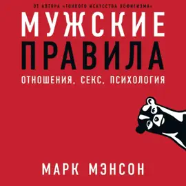 Мужские правила: Отношения, секс, психология