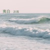 次雨 - 孤心