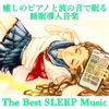 The Best Sleep Music Sleep-Introducing Music That Sleeps On a Healing Piano and the Sound of Waves - Healing Relaxing BGM Channel 335