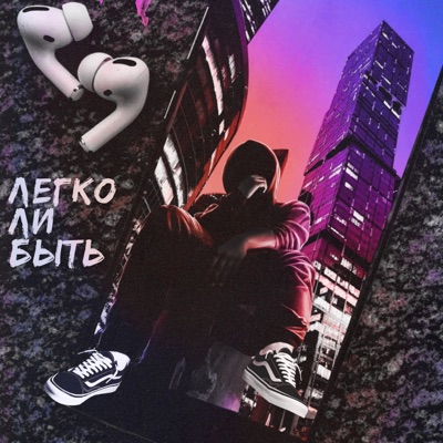 Легко ли быть - Single