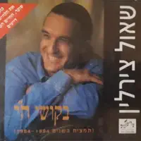 סוכר — שאול צירלין