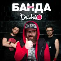 Банда-банда — DZIDZIO