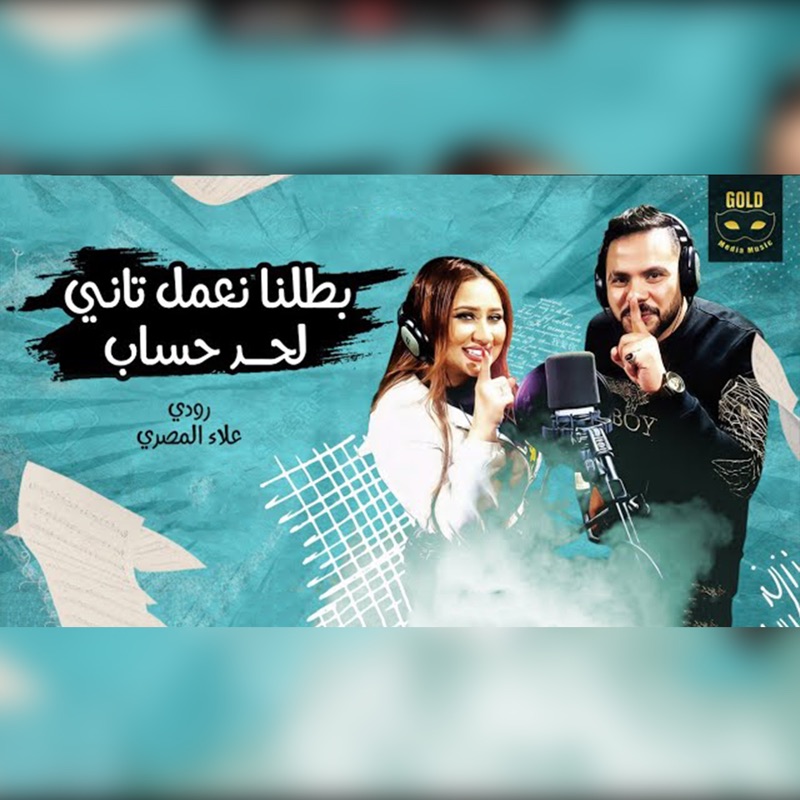 Mahargan Batalna Neamel Tany Lehad Hesab - رودي & Alaa El Masry: Song ...