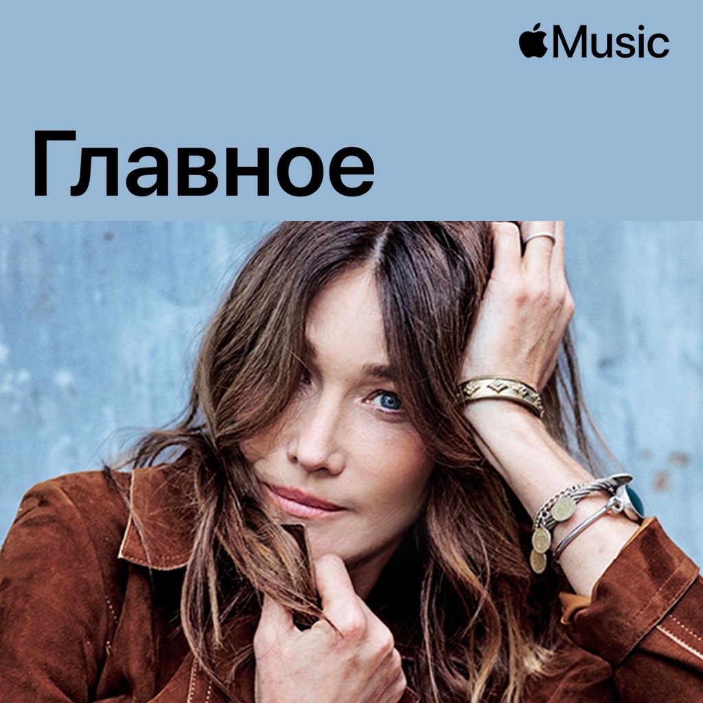 Карла Бруни: главное
