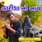 Dwarikano Nath (Original) - Vijay Patel & Vizil Prajapati lyrics