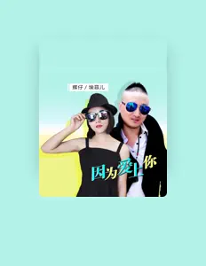 Hör dir 埃菲儿 an, schau dir Musikvideos an, lies die Biografie, finde Tourdaten und mehr!