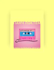 Listen to Панч ЛоктЁм, watch music videos, read bio, see tour dates & more!