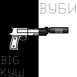 Big куш Вуби