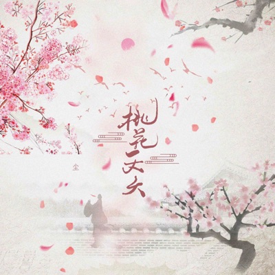 夭