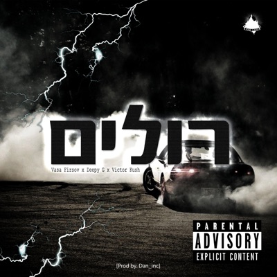 רולים (feat. Deepy G & Victor Kush) - Single