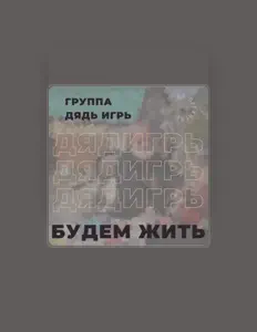 Группа Дядь Игрь सुनें, म्यूज़िक वीडियो देखें, बायो पढ़ें, दौरे की तारीखें और बहुत कुछ देखें!