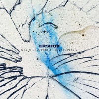 Холодный космос - Single - ERSHOV