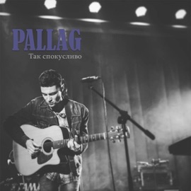 Так спокусливо PALLAG