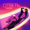 ВИНТАЖ - Ответь