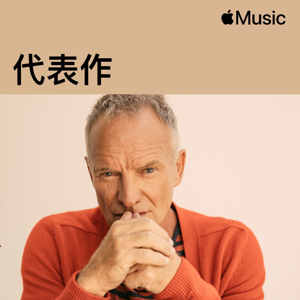 Sting 代表作