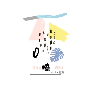 我可以撩你吗 - Single