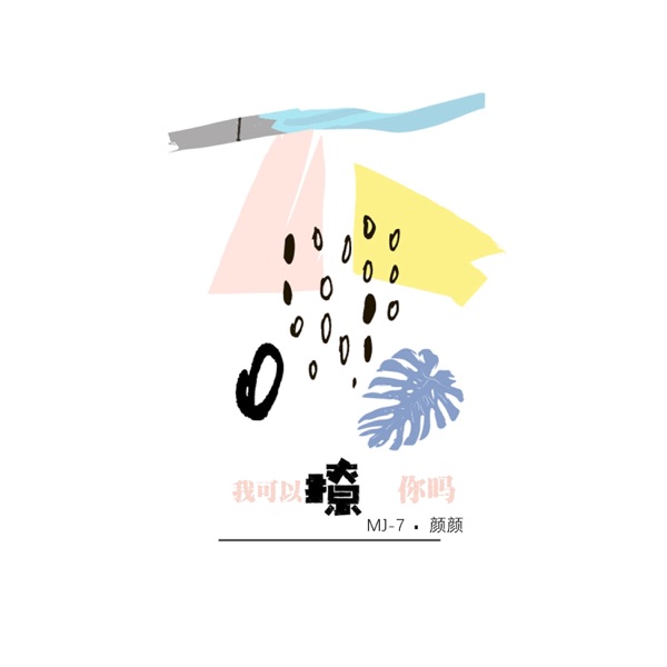 我可以撩你吗 - Single