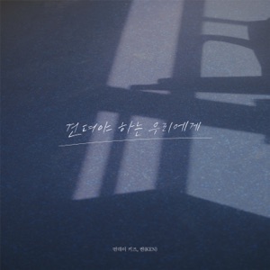 To Us Who Have to Endure - Single