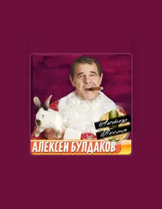 Ascolta Алексей Булдаков, guarda video musicali, leggi la biografia, vedi le date del tour & altro!
