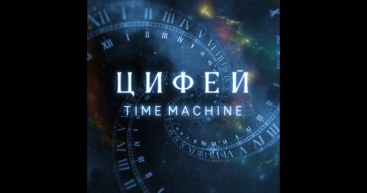Time Machine - Album by Цифей - Apple Music