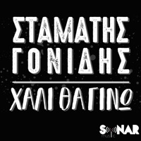 Hali Tha Gino - Single - Stamatis Gonidis