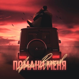Помани меня Артём Воронцов