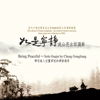 如是寧靜 (成公亮古琴獨奏) - 成公亮