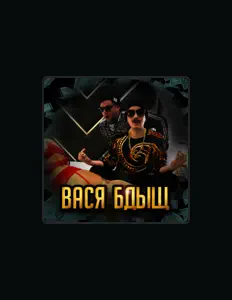 Escucha a Вася Бдыщ, mira vídeos musicales, lee la biografía, consulta fechas de giras y mucho más.