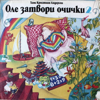 Оле затвори очички 2 (Драматизация по приказки на Ханс Кристиан Андерсен) - Славка Славова, Живка Донева, Николай Бинев & Георги Мамалев