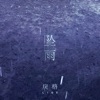 坠雨 - Single