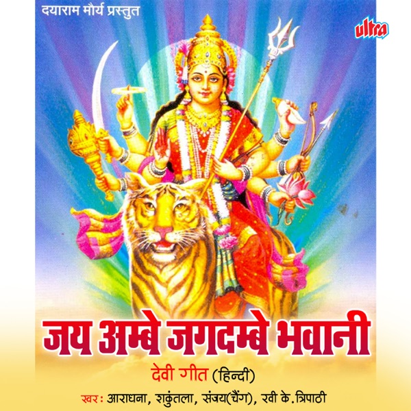 Jay Ambe Jagdambe Bhavani - Single