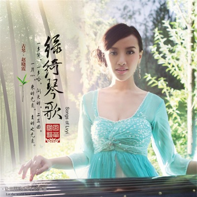 绿绮琴歌 (风华国韵系列)