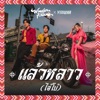 Wonderframe - แล้วหลาว(ไอ้โบ้)