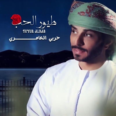 Ø·ÙŠÙˆØ± Ø§Ù„Ø­Ø¨ Ø­Ø±Ø¨ÙŠ Ø§Ù„Ø¹Ø§Ù…Ø±ÙŠ Shazam