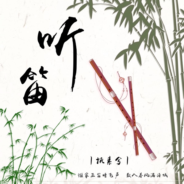 听笛 - Single