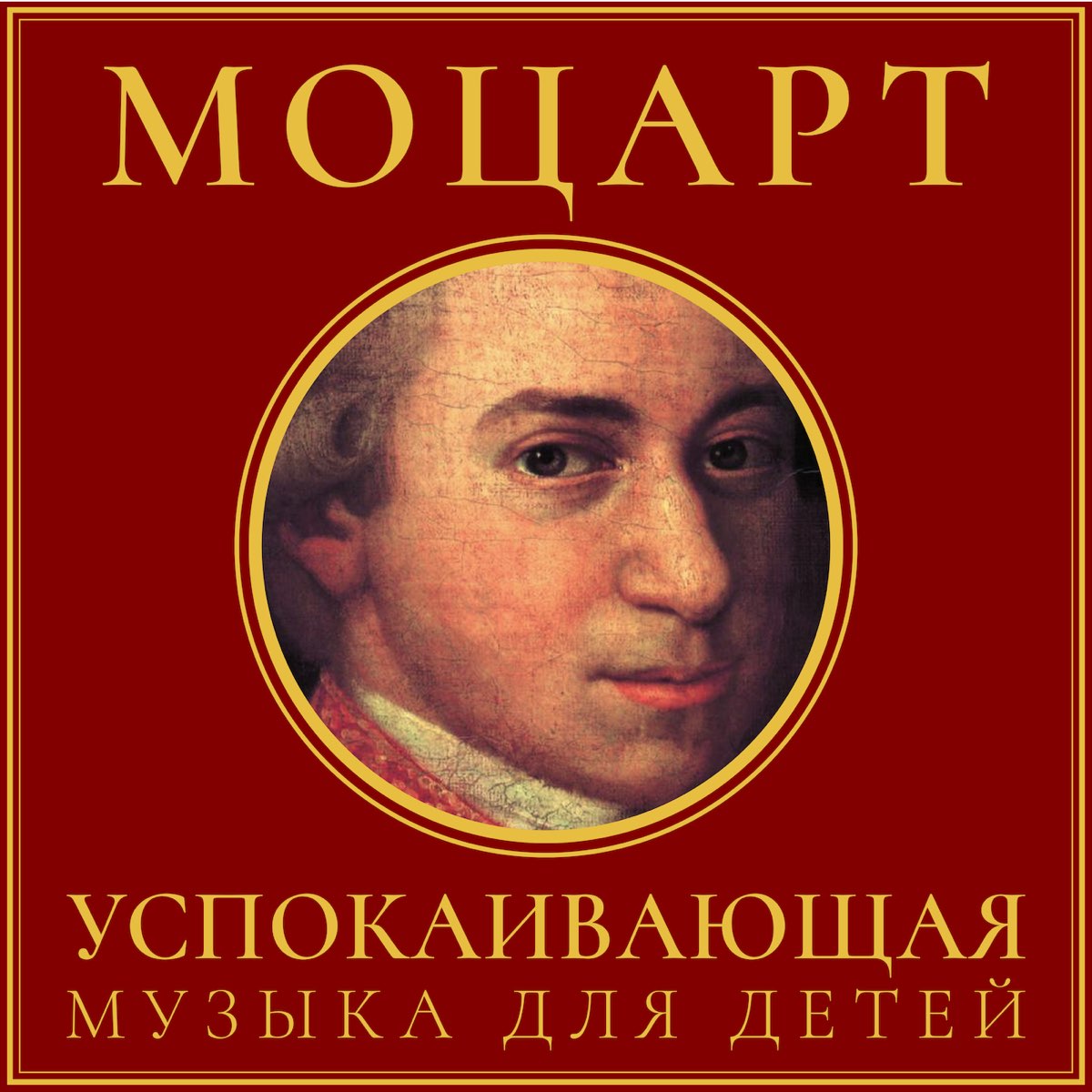 Слушать моцарта лучшее. Моцарт для детей. Моцарт для малышей для развития. Классика Моцарт для детей. Моцарт для младенцев.