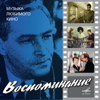 Музыка любимого кино: Воспоминание - Various Artists