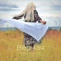 Верная - Single - Артём Малашенко