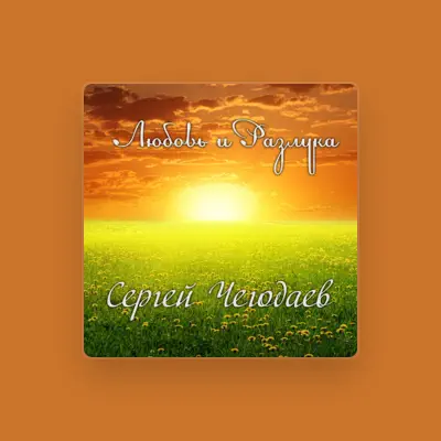 Listen to Сергей Чегодаев, watch music videos, read bio, see tour dates & more!