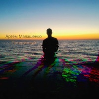 Потерянный - Single - Артём Малашенко