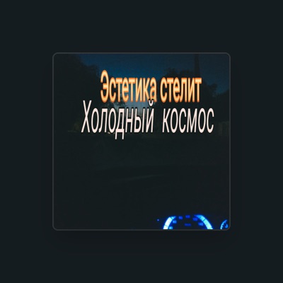 Listen to Эстетика Стелит, watch music videos, read bio, see tour dates & more!