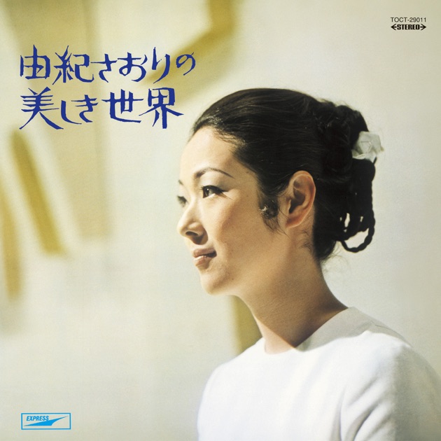 由紀さおり – 由紀さおりリサイタル = Saori Yuki Recital
