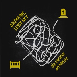 Від колиски до могили (feat. Lussy Sky) Довгий Пес