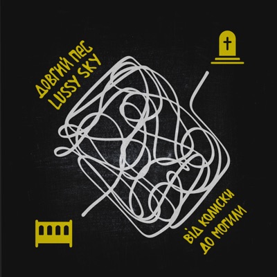 Від колиски до могили (feat. Lussy Sky) - Single