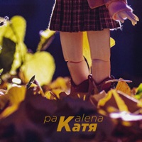 Катя - Single - PAKALENA