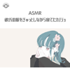 Asmr - Kareshi No Fuku Wo Gyutto Shinagara Neteta Kanojo_pt07 (feat. Asmr By Abc & All BGM Channel) - かや