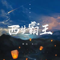 西楚霸王 - Single - 钟洁 & Rill