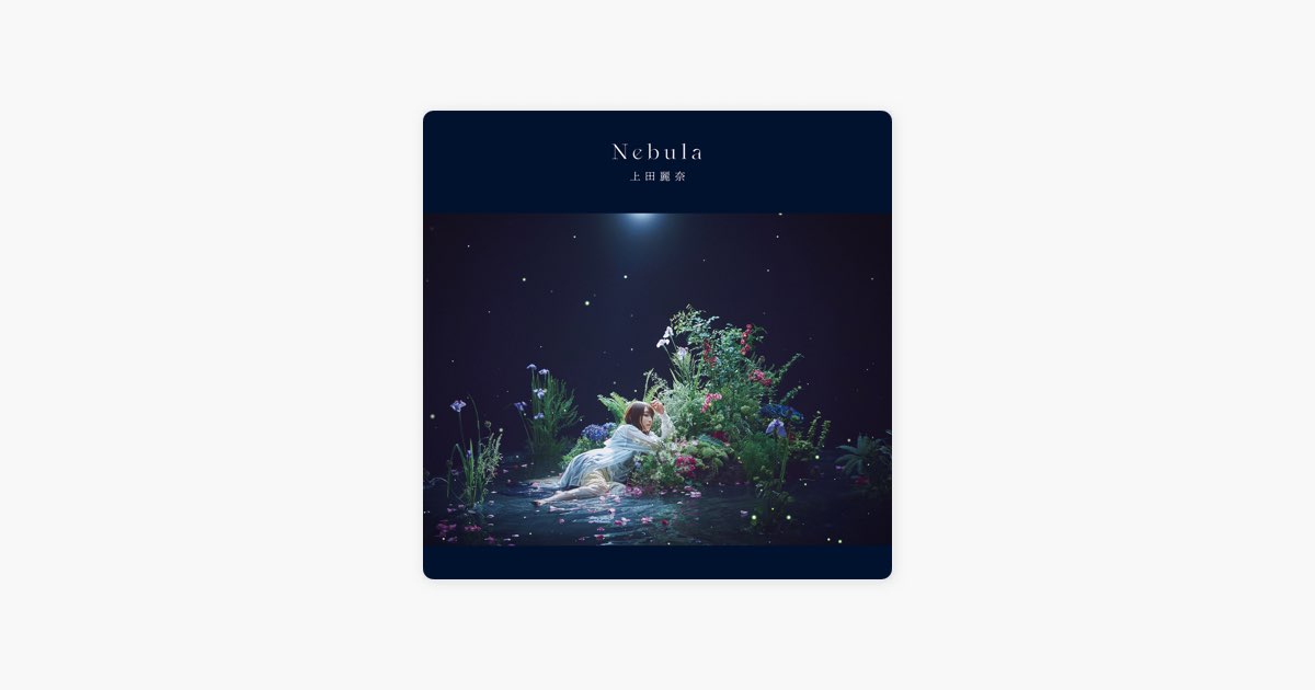 Nebula - 上田麗奈のアルバム - Apple Music