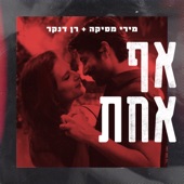 אף אחת artwork