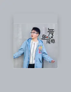 收听 刘花花、观看音乐视频、阅读小传、查看巡演日期等 ！